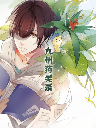 国漫《山海异兽志》封面插画
